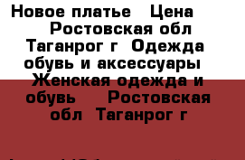 Новое платье › Цена ­ 900 - Ростовская обл., Таганрог г. Одежда, обувь и аксессуары » Женская одежда и обувь   . Ростовская обл.,Таганрог г.